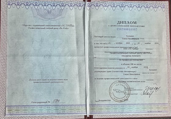 Диплом о профессиональной переподготовке № 250700016397, ноябрь 2019 — Кульман Елена, право на деятельность в сфере бытовых косметических услуг