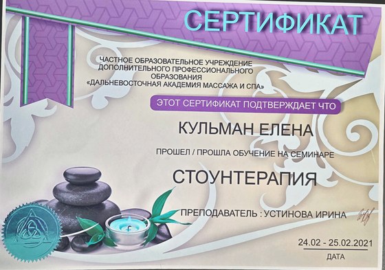 Сертификат Дальневосточной Академии массажа и СПА: «Стоунтерапия» — Кульман Елена, 2021