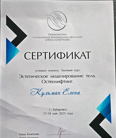 Сертификат: базовый курс «Эстетическое моделирование тела. Остеолифтинг» — Кульман Елена, 2025