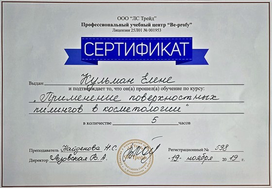 Сертификат учебного центра Be-Profy: курс «Пилинг лица и тела» — Кульман Елена