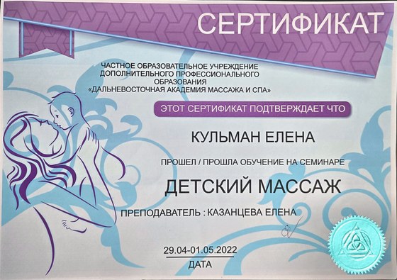 Сертификат Дальневосточной Академии массажа и СПА: семинар «Детский массаж» — Кульман Елена